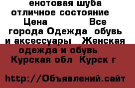 енотовая шуба,отличное состояние. › Цена ­ 60 000 - Все города Одежда, обувь и аксессуары » Женская одежда и обувь   . Курская обл.,Курск г.